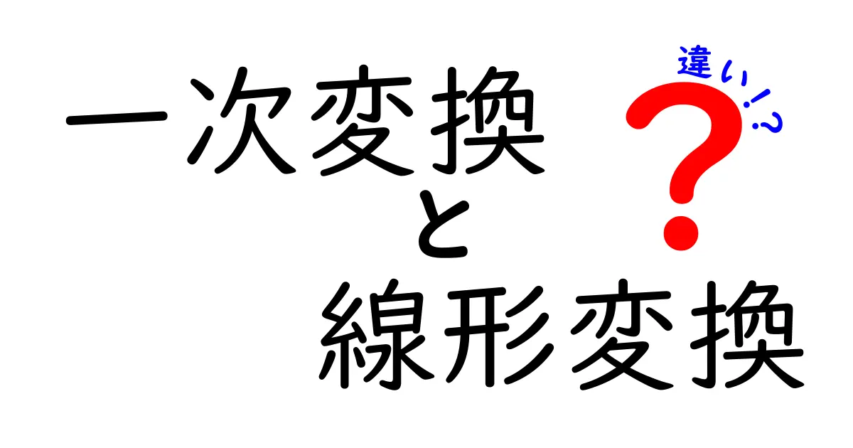 一次変換と線形変換の違いを徹底解説｜中学生にもわかるポイントと見分け方