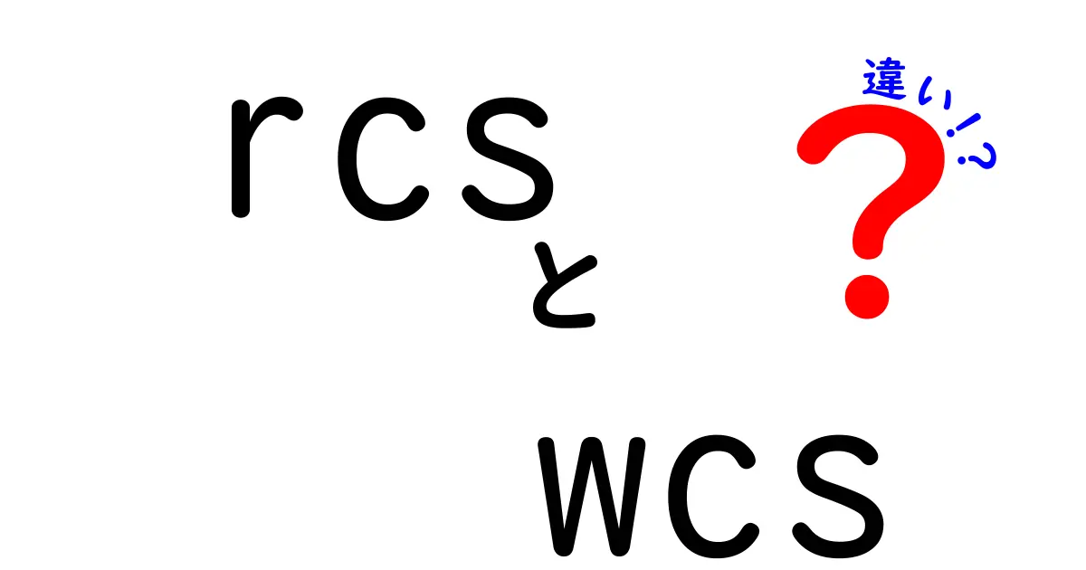 RCSとWCSの違いを徹底解説！スマホのメッセージ規格と地理情報の基準を混同しないためのポイント