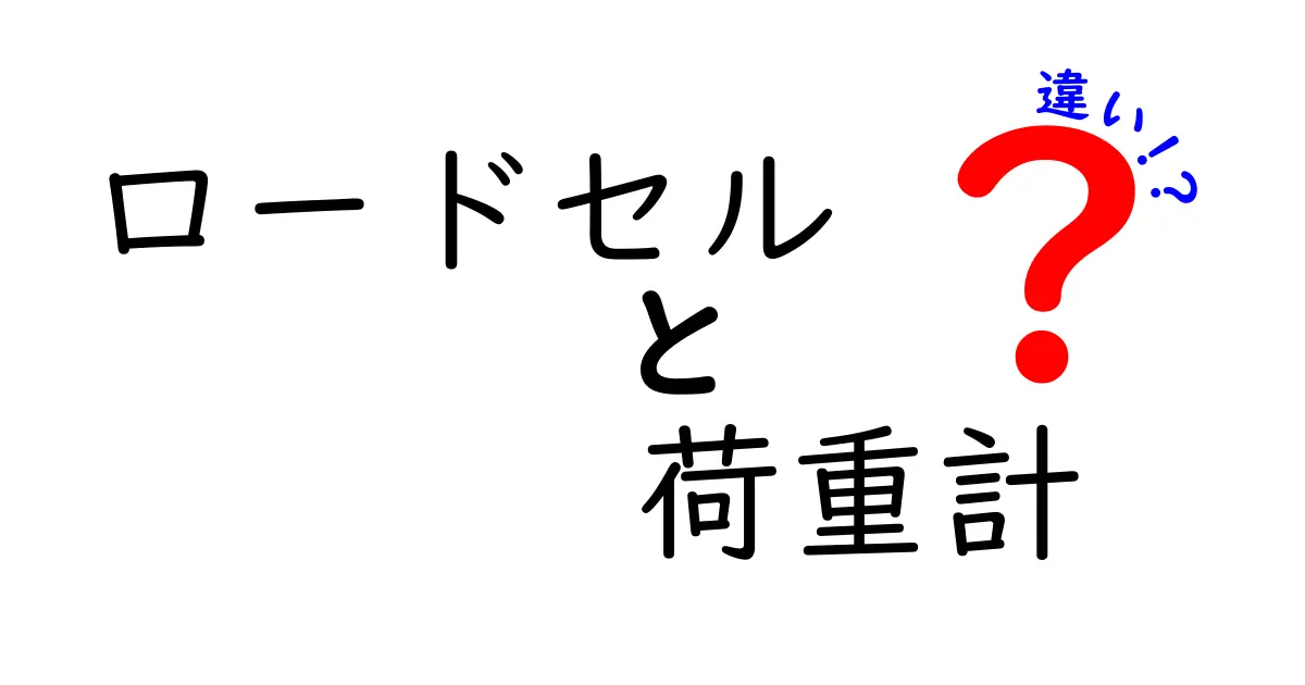 ロードセルと荷重計の違いをわかりやすく解説！どちらを選ぶべき？用途別の判断基準