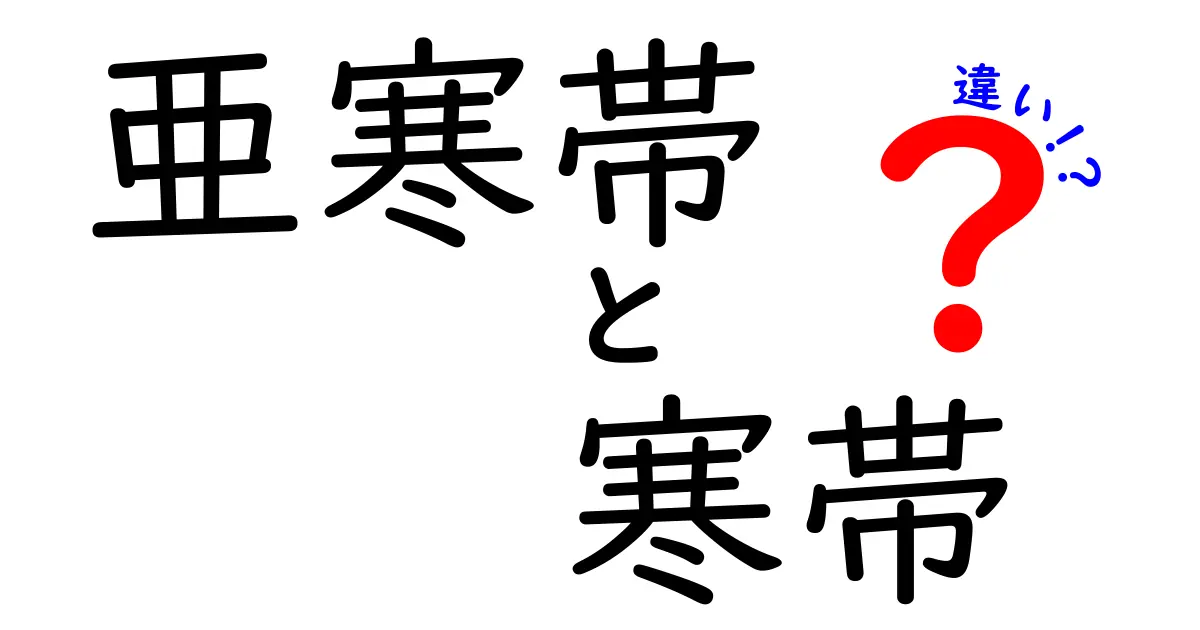 亜寒帯と寒帯の違いを徹底解説！地理初心者も納得のポイント