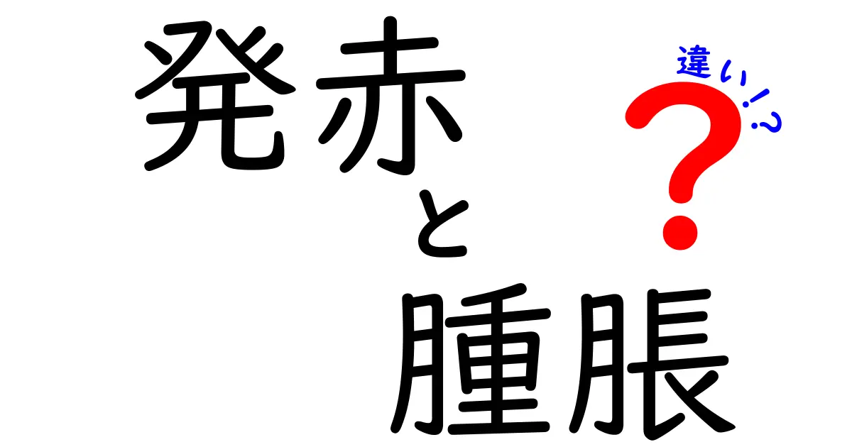 発赤と腫脹の違いとは？見分け方と原因をやさしく解説