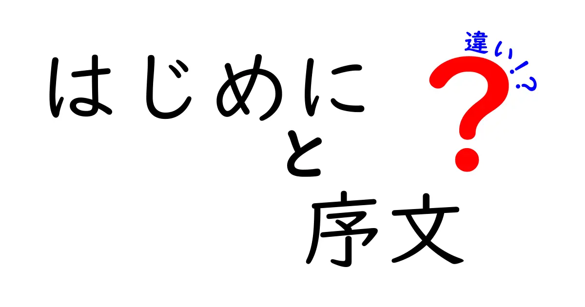 はじめにと序文の違いを徹底解説！中学生にもわかるポイントと実例