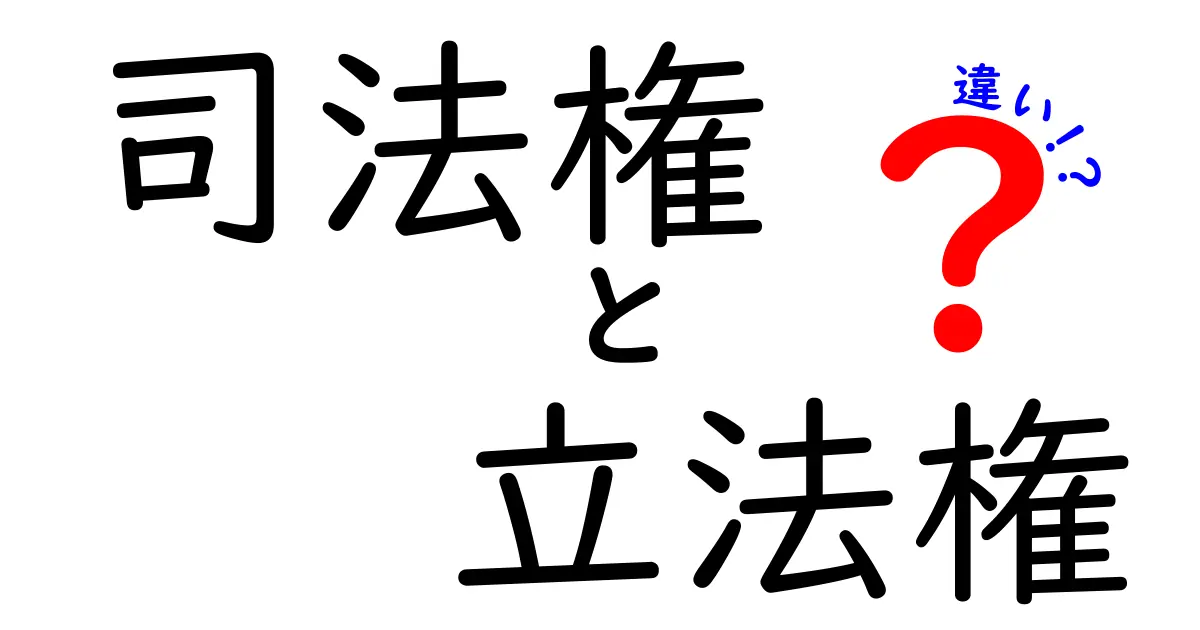 司法権と立法権の違いがよくわかる! 日常生活とニュースがつながる仕組みを徹底解説