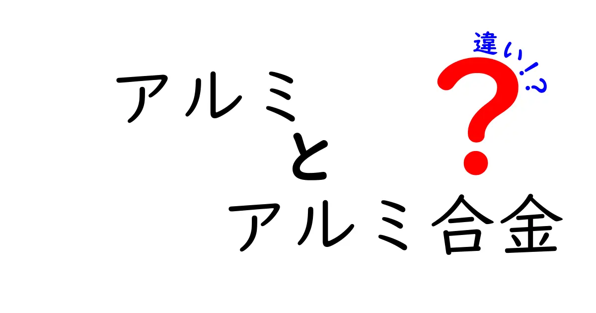 アルミとアルミ合金の違いを徹底解説！中学生にも分かる実用ガイド