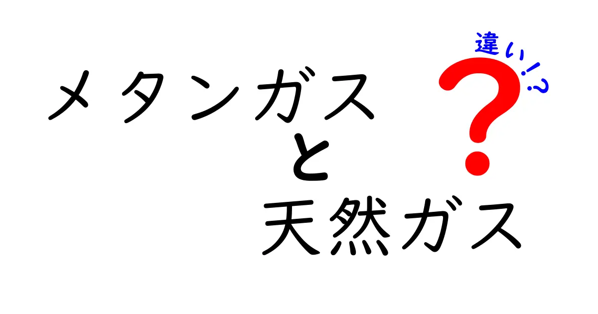 メタンガスと天然ガスの違いをわかりやすく解説！読めば納得のポイントと身近な知識
