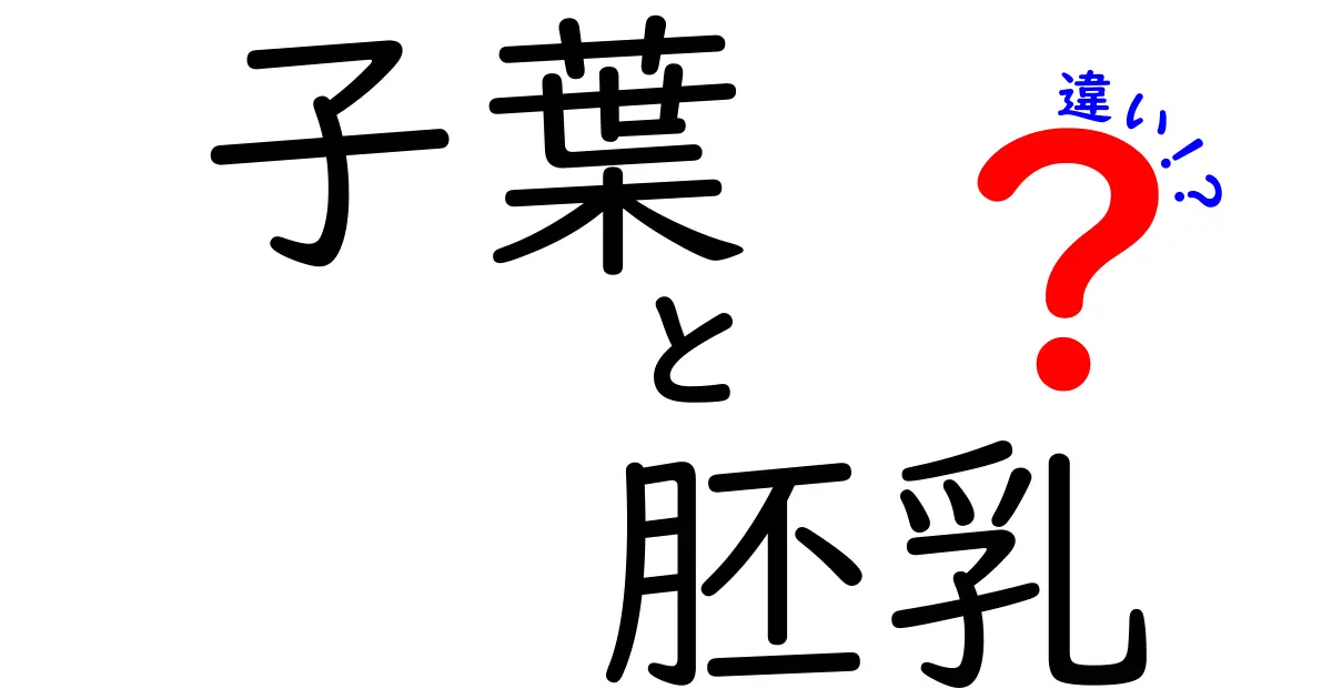 子葉と胚乳の違いを徹底解説！芽生えを左右する大事な2つの役割とは