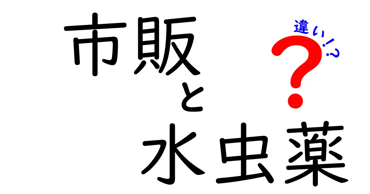 市販の水虫薬の違いを徹底解説！成分別の選び方と正しい使い方