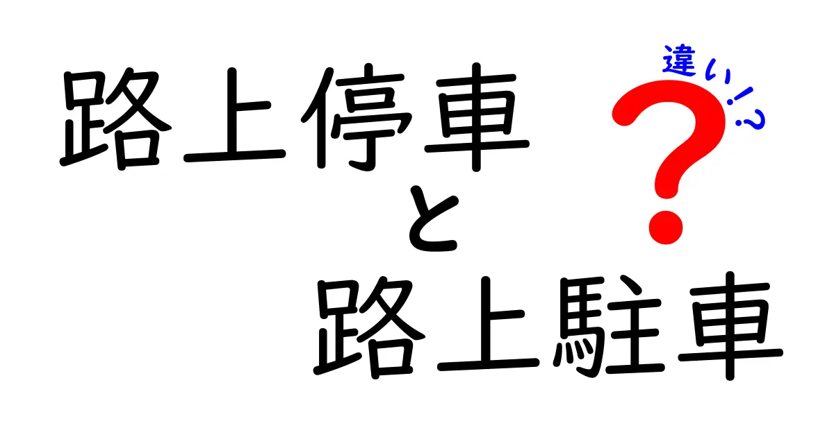 路上停車と路上駐車の違いを徹底解説｜初心者にも分かるポイントと違反回避のコツ
