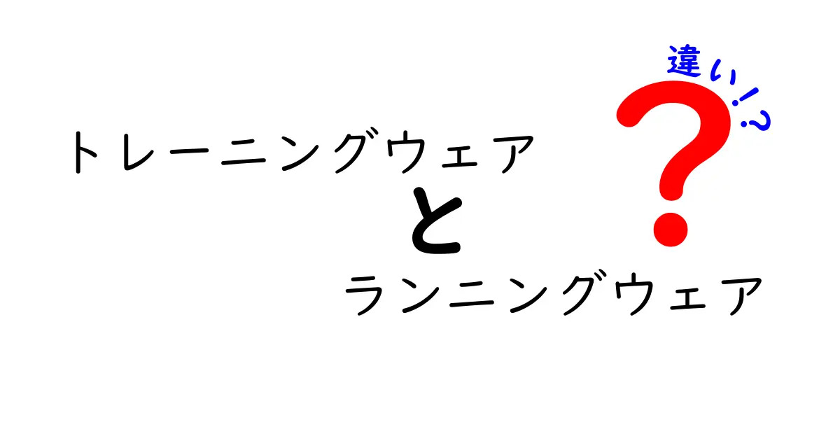 トレーニングウェアとランニングウェアの違いを徹底解説！選び方と使い分けのコツ