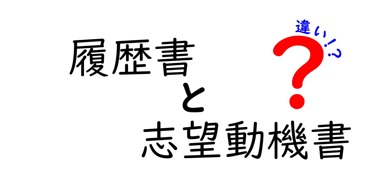 履歴書と志望動機書の違いを徹底解説！就活で勝つ書類の使い分けガイド