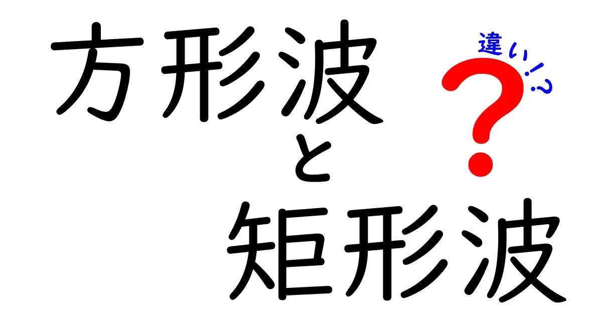 方形波と矩形波の違いを分かりやすく解説！中学生にも理解できる図解つきの完全ガイド