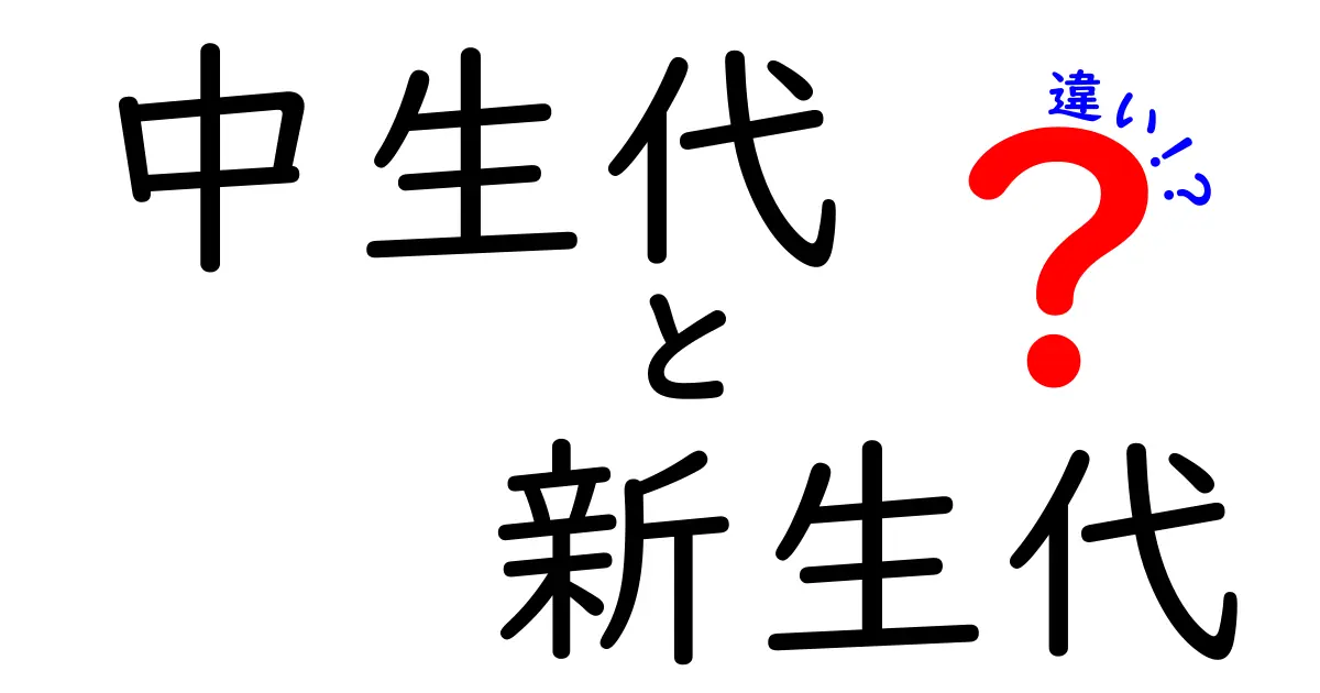 中生代と新生代の違いをわかりやすく解説！恐竜の終わりと哺乳類の台頭を徹底比較