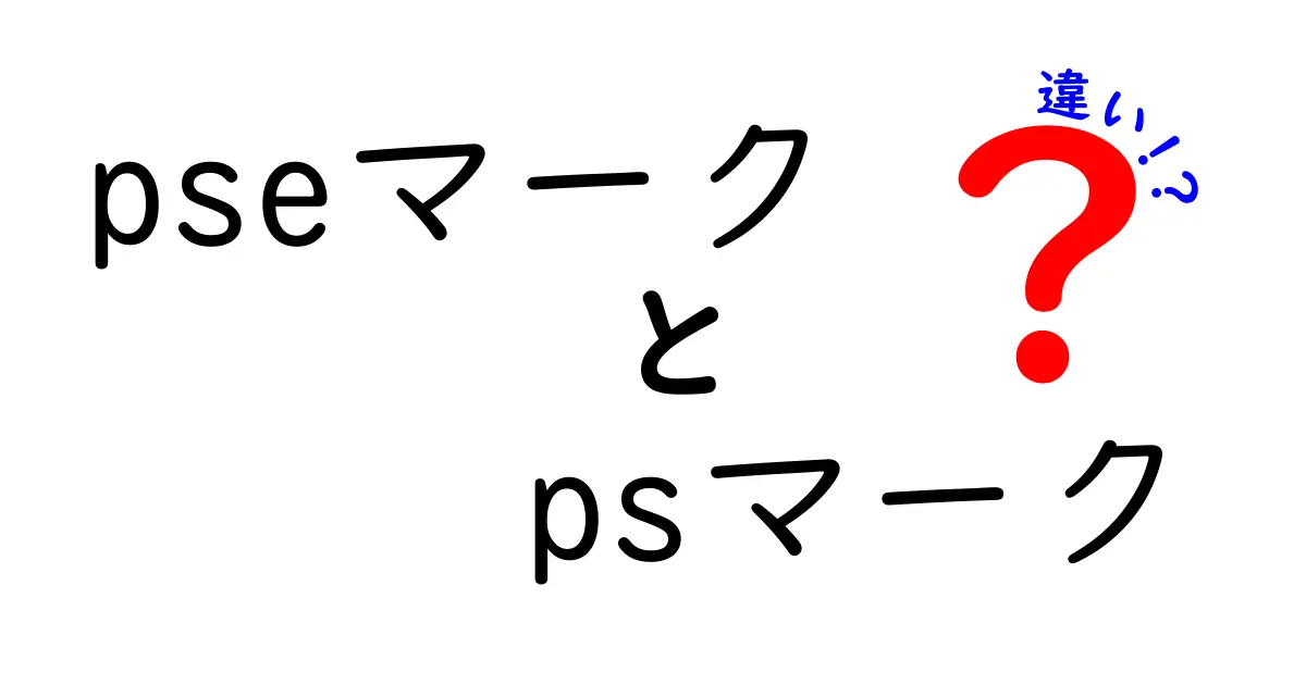 pseマークとpsマークの違いを徹底解説｜安全基準はどう違う？わかりやすいポイントまとめ
