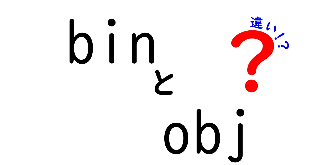 binとobjの違いを徹底解説：ビルド出力を正しく理解して開発をスムーズにしよう