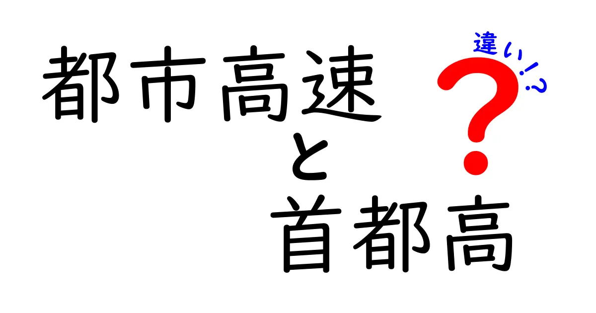 都市高速と首都高の違いとは？初心者が必ず押さえる基礎と使い方ガイド