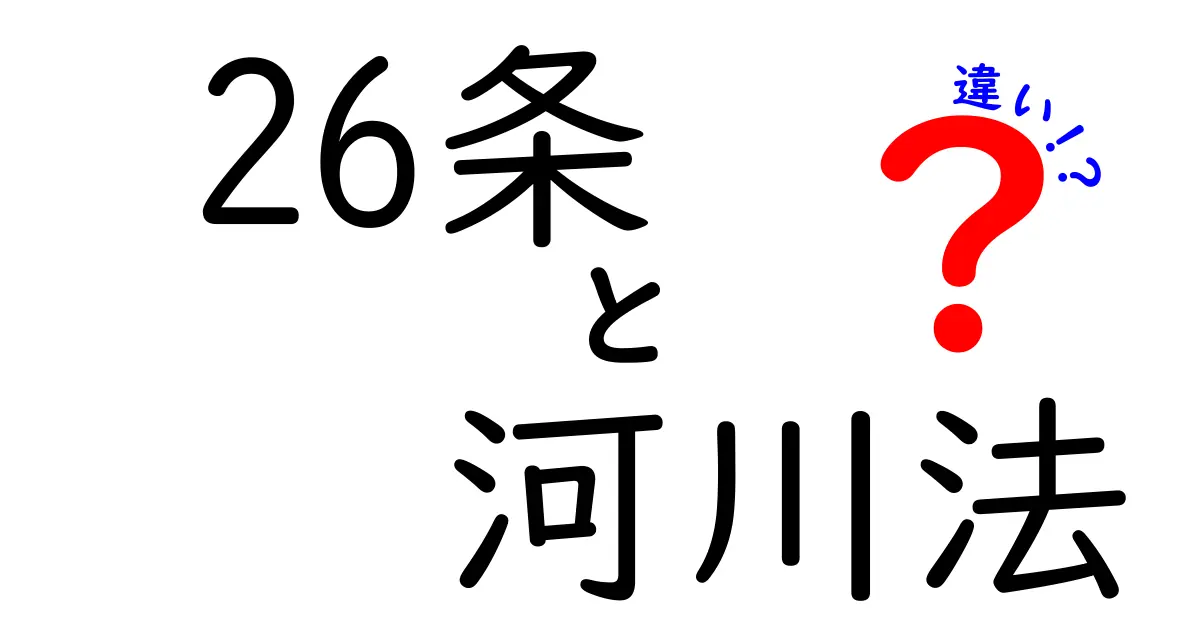 26条 河川法の違いを徹底解説｜どのケースでどう使われるのか？
