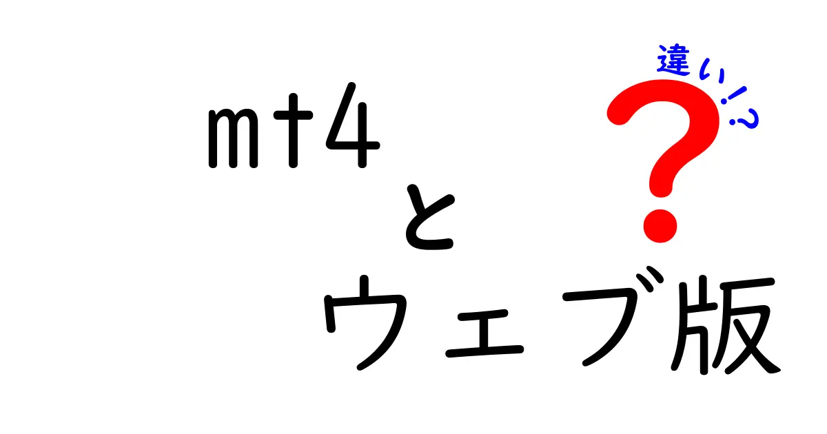 mt4ウェブ版とデスクトップ版の違いを徹底解説｜初心者にもわかる使い分けガイド