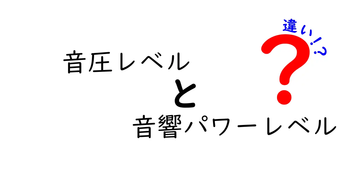 音圧レベルと音響パワーレベルの違いを徹底ガイド：日常と測定の仕組みをやさしく解説