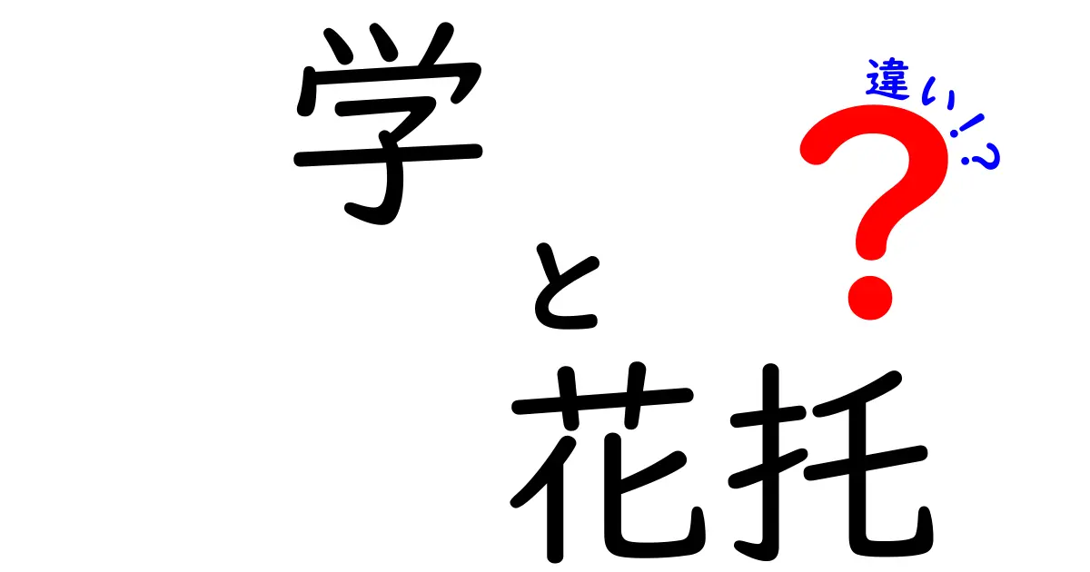 学と花托の違いを徹底解説！植物のしくみを学ぶ中学生にもわかる入門ガイド