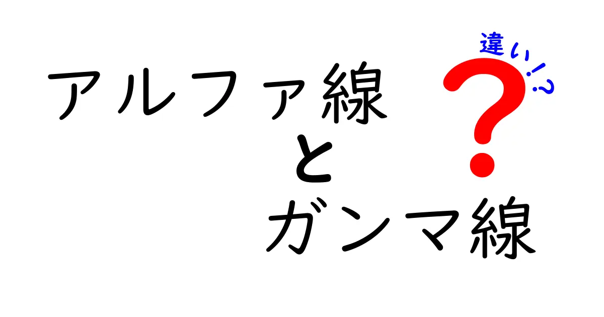アルファ線とガンマ線の違いを徹底解説 中学生にもわかるやさしいポイント