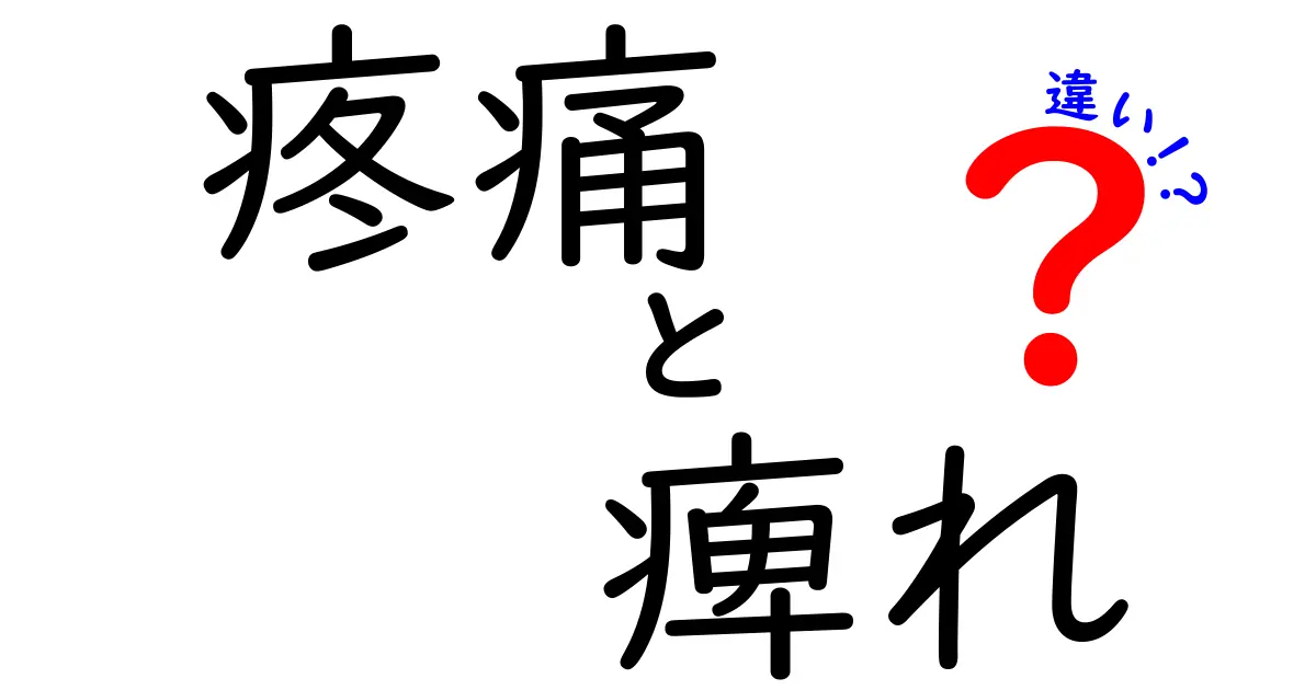 疼痛と痺れの違いを知れば病院選びが変わる！原因・見分け方を中学生にもやさしく解説