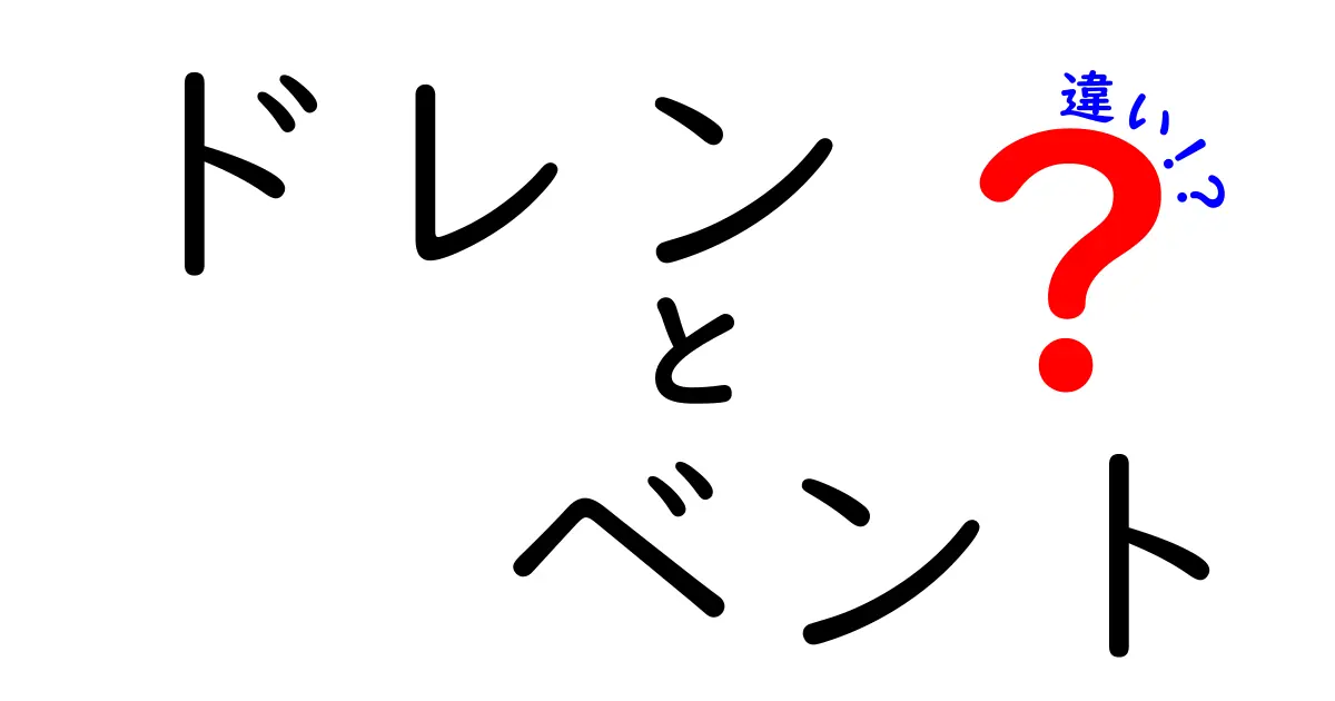 ドレンとベントの違いを完全解説！初心者にも分かる配管の基本ガイド