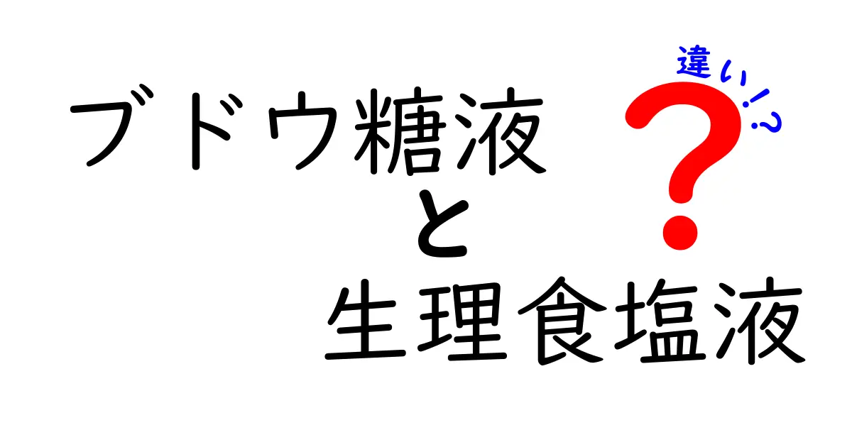 ブドウ糖液と生理食塩液の違いをわかりやすく解説！点滴の基本を押さえよう