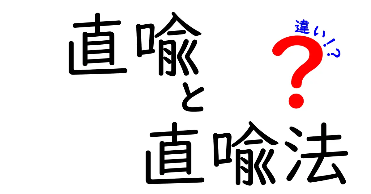 直喩と直喩法の違いを徹底解説！中学生でもすぐ理解できる言語のコツ