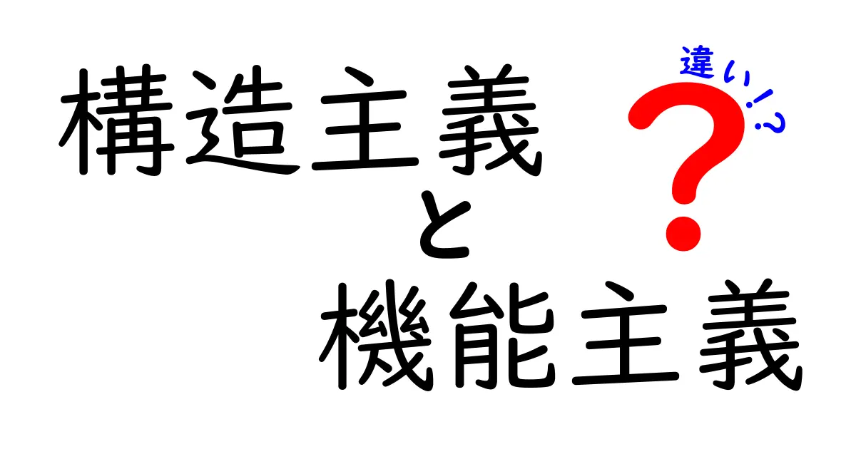 構造主義と機能主義の違いを徹底解説！中学生にもわかる完全ガイド