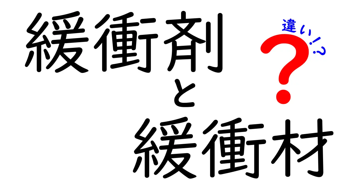緩衝剤と緩衝材の違いを徹底解説 すぐに使い分けがわかる基礎と実務のポイント