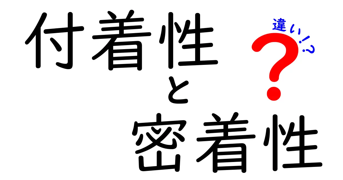 付着性と密着性の違いを徹底解説！日常から科学まで使い分けを理解しよう