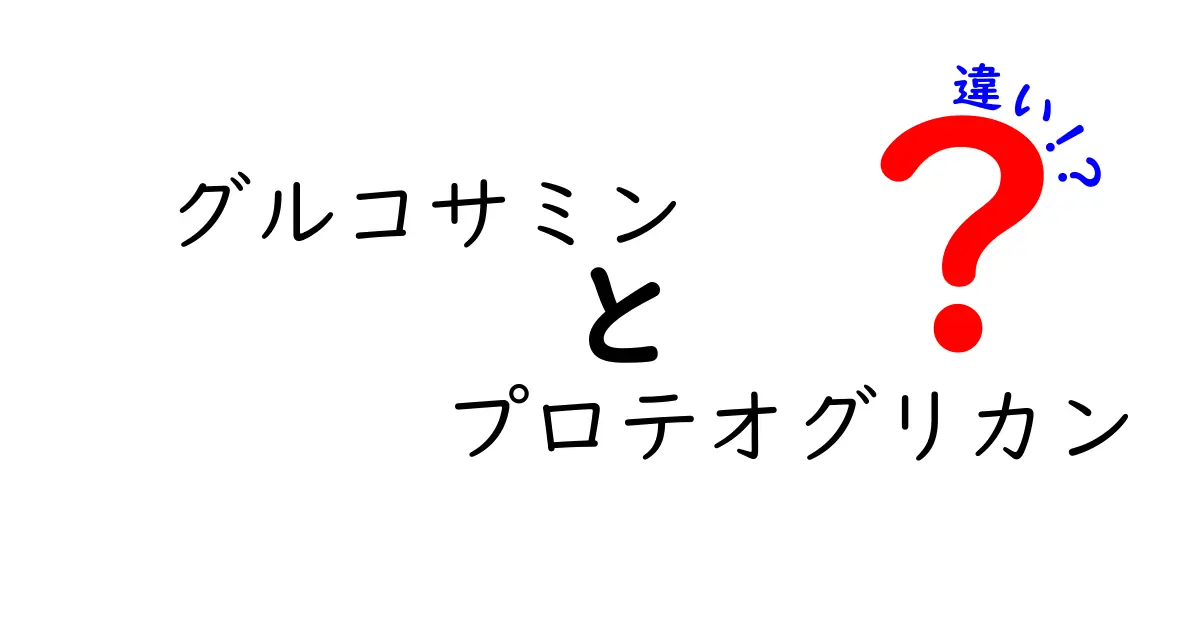 グルコサミンとプロテオグリカンの違いを徹底解説！サプリ選びの前に知っておきたいポイント