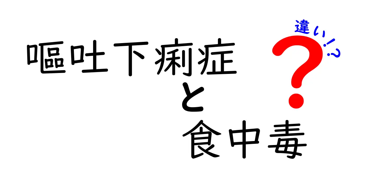 嘔吐下痢症と食中毒の違いを徹底解説！症状・原因・予防を中学生にも分かりやすく見分けるコツ