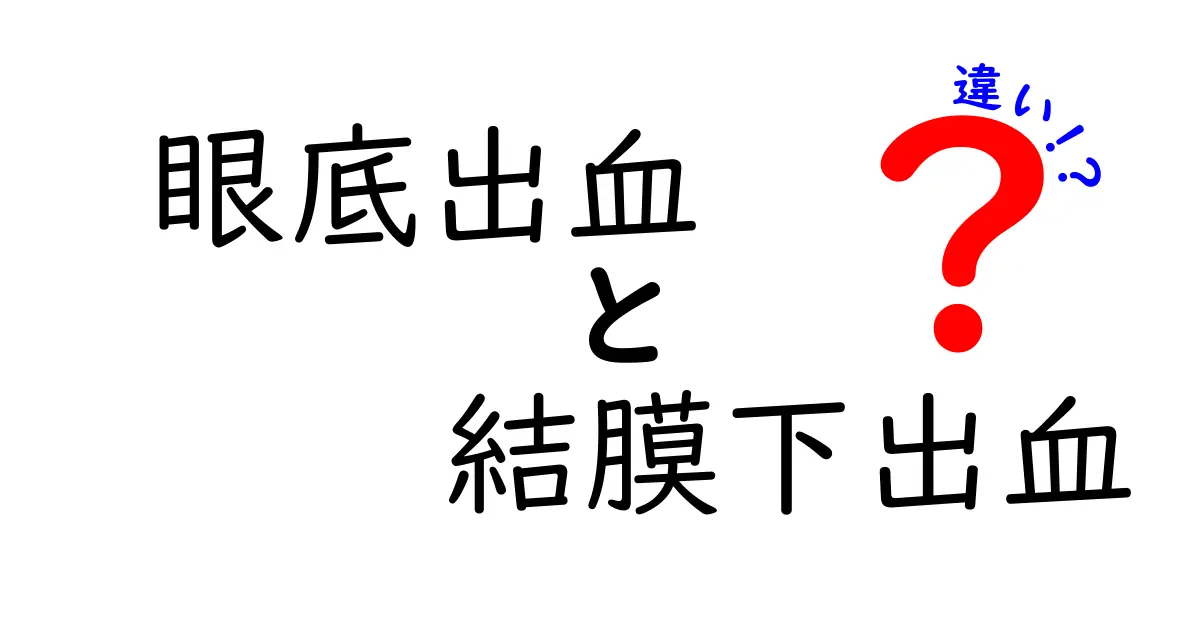 眼底出血と結膜下出血の違いを徹底解説！見分け方と受診の目安