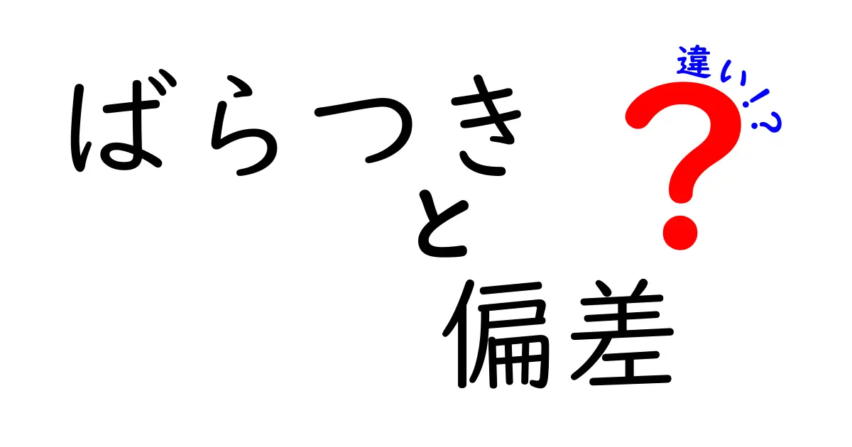 ばらつき・偏差・違いを1ページで理解する超わかりやすい統計入門