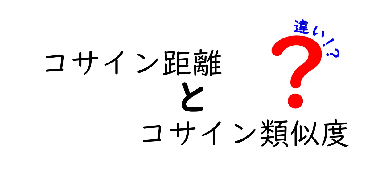 コサイン距離とコサイン類似度の違いを徹底解説｜使い分けのコツと実例