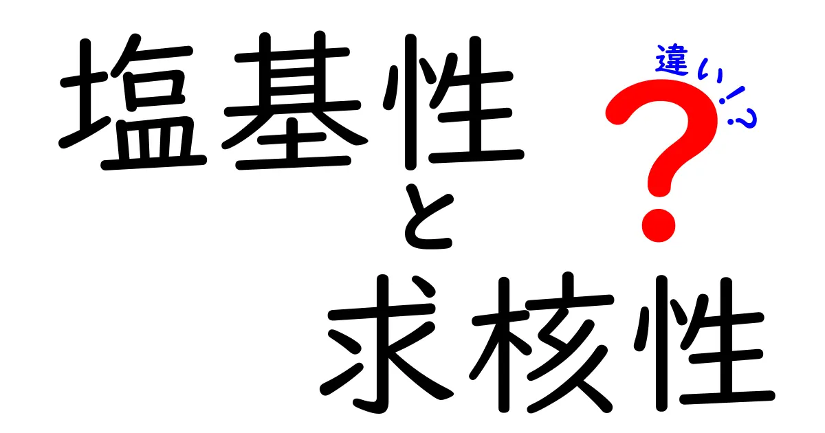 塩基性と求核性の違いを徹底解説！中学生にもわかるポイントと実例