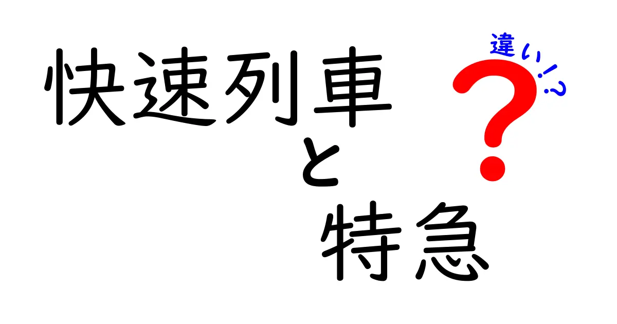 快速列車と特急の違いを完全解説！乗車計画が楽になる選び方ガイド