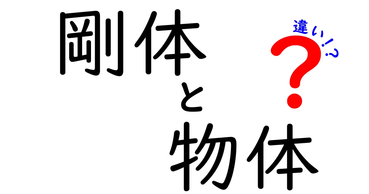 剛体と物体の違いを徹底解説！中学生にも分かるやさしい物理入門