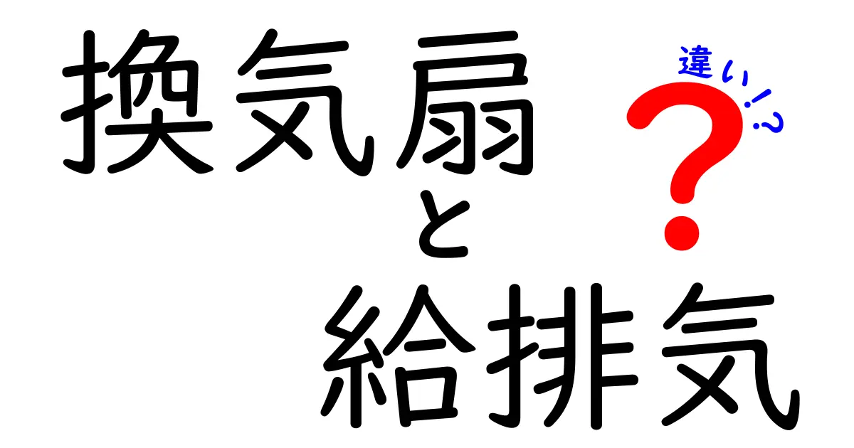 換気扇の給排気の違いとは？初心者にもわかる基本と選び方ガイド