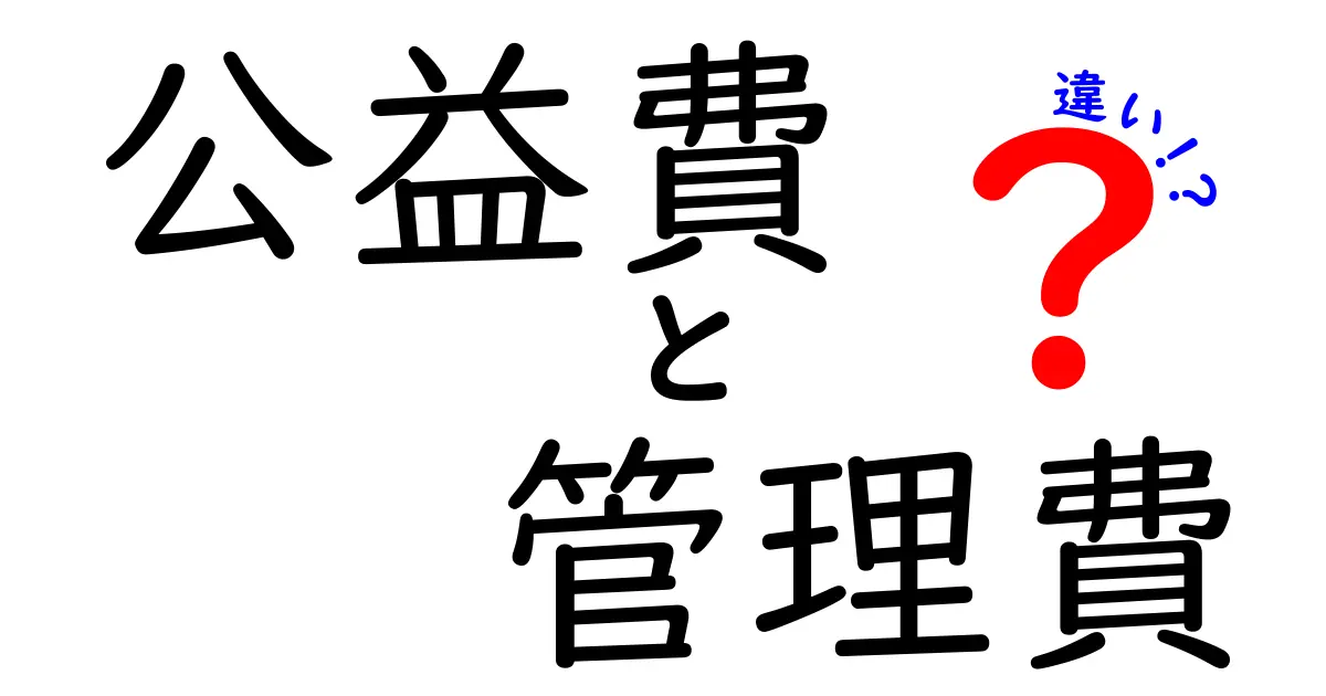 公益費と管理費の違いを徹底解説！誰が使い、何に使われるのかをわかりやすく解明