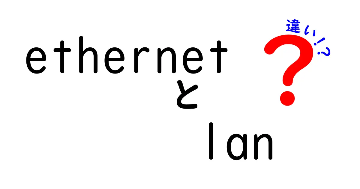 ethernet　lan　違いを徹底解説！初心者にも分かるポイントを整理