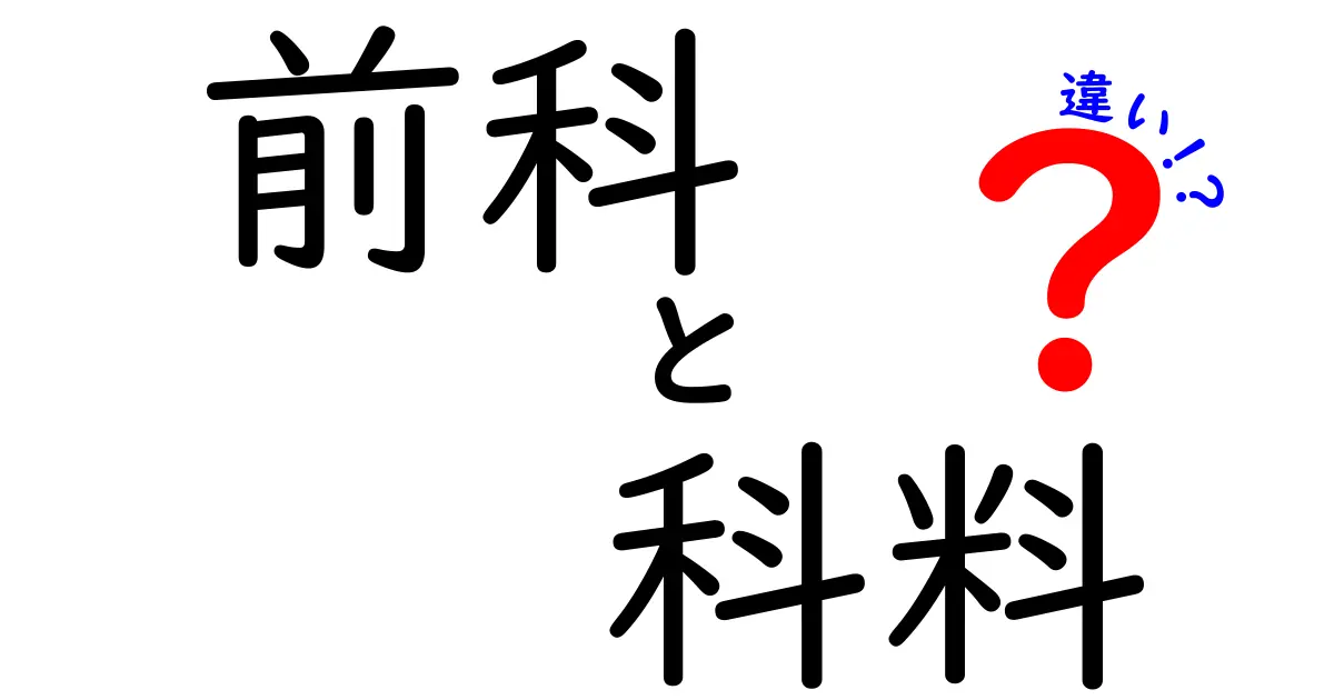 前科　科料　違いを徹底解説！中学生にもわかる法律用語ガイド