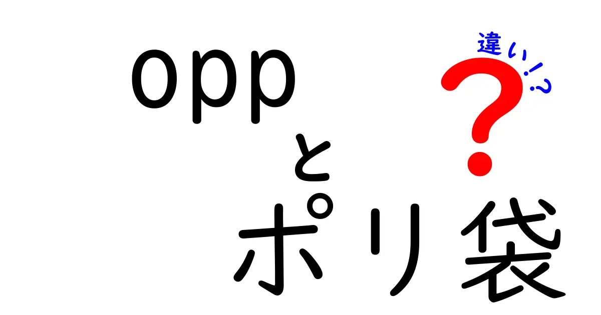 opp　ポリ袋　違いを徹底解説！OPP袋と普通のポリ袋の本当の差はどこにある？
