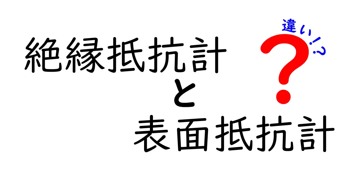 絶縁抵抗計と表面抵抗計の違いを徹底解説！どっちを選ぶべきかを中学生にもわかる図解と実例で解説
