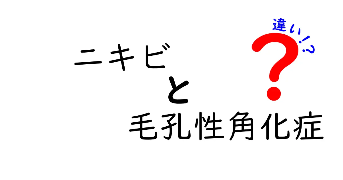 ニキビと毛孔性角化症の違いを徹底解説！見分け方と自宅ケアのポイント
