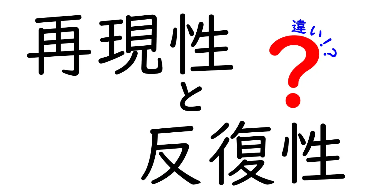 再現性と反復性の違いがまるごとわかる！中学生にもやさしい解説ガイド