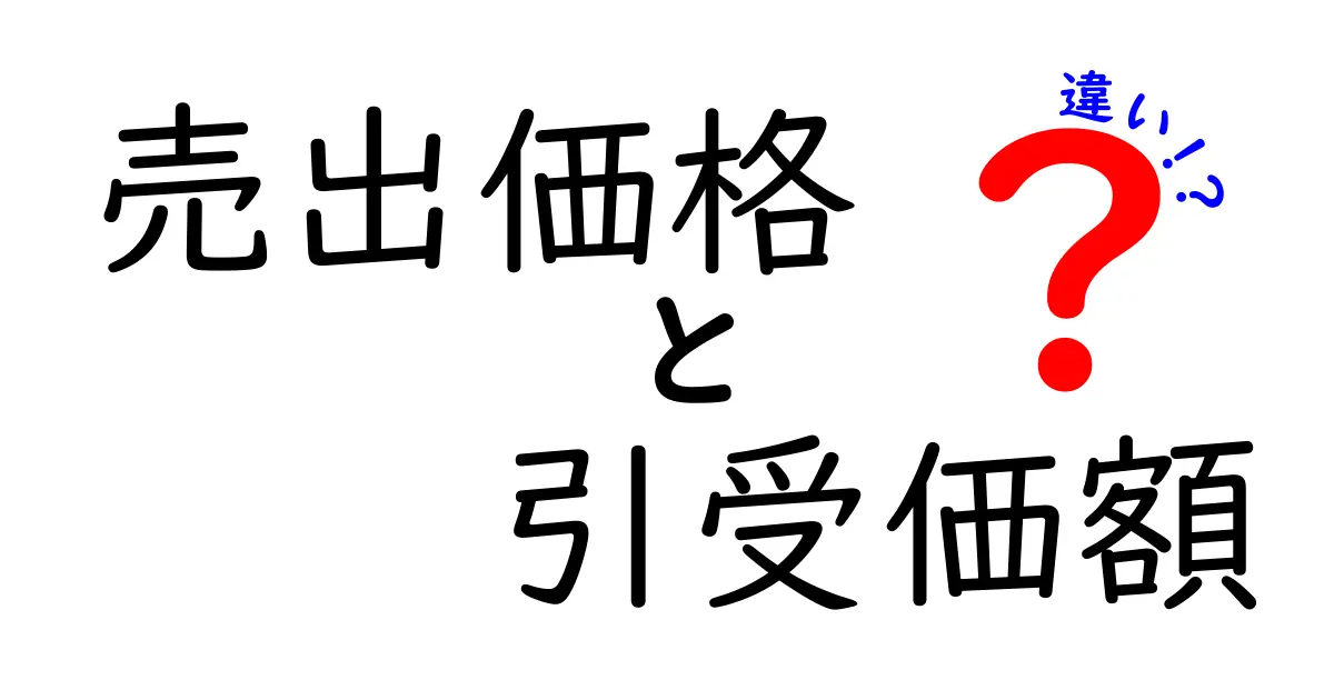 売出価格と引受価額の違いを完全解説：IPOの価格構造を誰でも理解できる形で解説