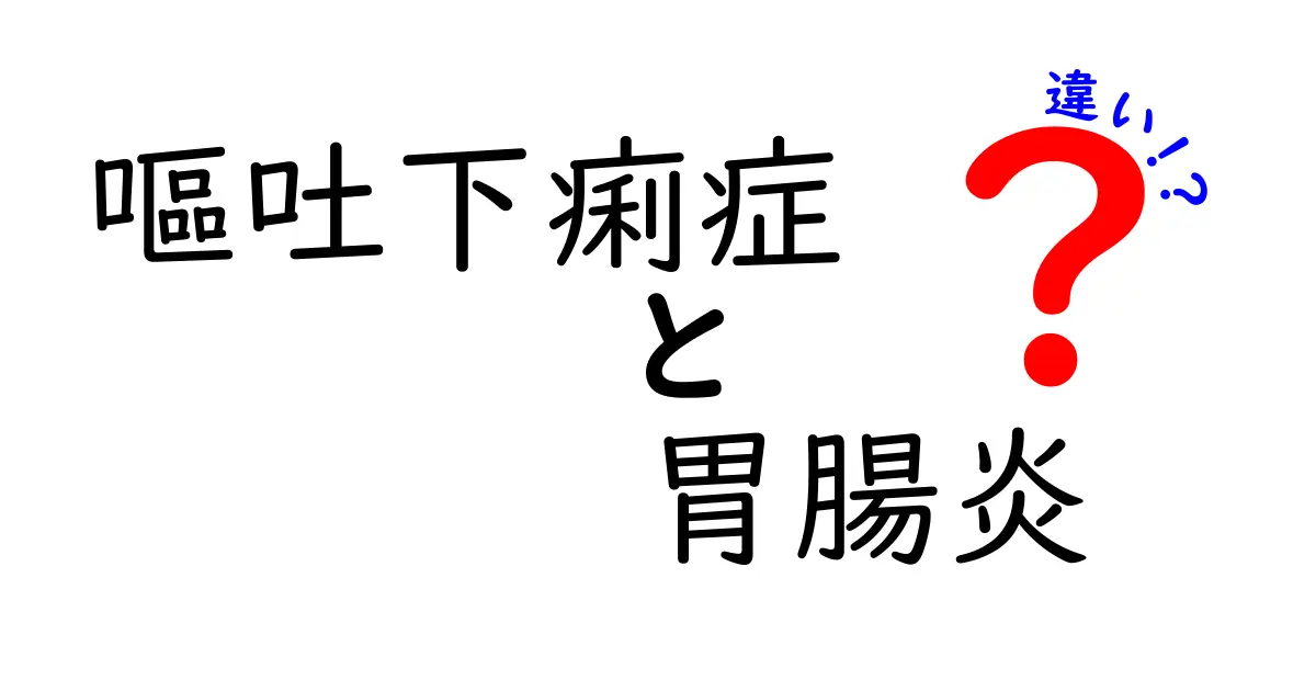 嘔吐下痢症と胃腸炎の違いを徹底解説｜症状から受診の判断までを分かりやすく解説