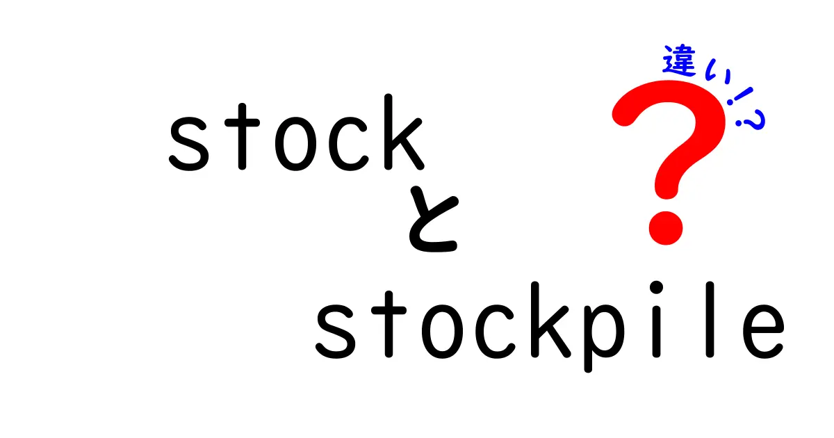 stockとstockpileの違いを徹底解説！意味の違いと使い分けのコツ